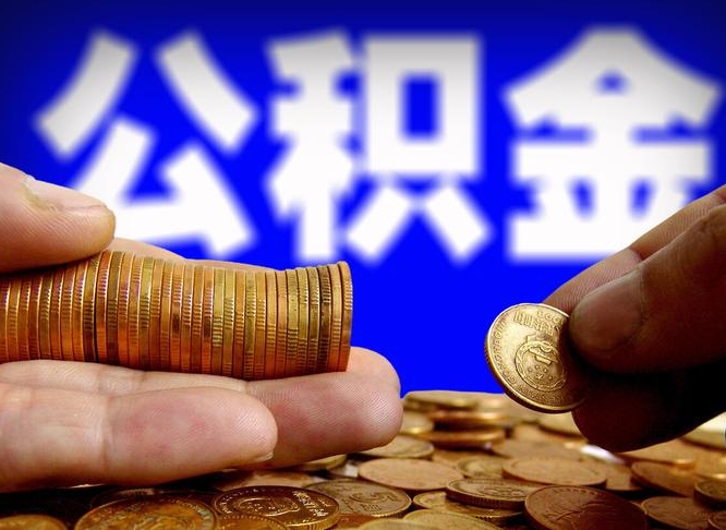 瑞安离开一个城市公积金可以全取出来吗（离开一座城市公积金）